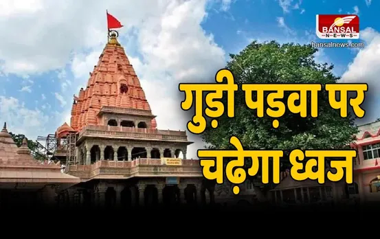 Gudi Padwa 2023: गुड़ी पड़वा पर महाकाल मंदिर में चढ़ेगा ध्वज