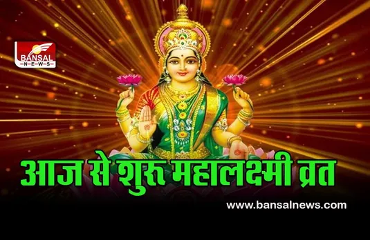 Mahalakshmi Vrat 2022 : महालक्ष्मी व्रत आज से शुरू, 17 सितंबर तक करना न भूलें ये काम, बरसेगी मां गजलक्ष्मी की कृपा