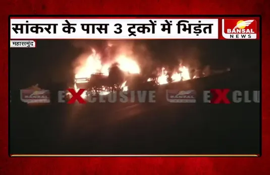 Mahasamund Truck Accident: तीन ट्रकों की भीषण भिड़ंत, सभी जलकर खाक, एक ड्रायवर की मौत, दूसरा गंभीर