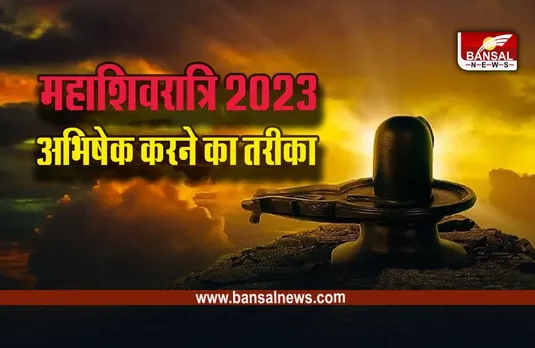 Mahashivratri 2023 : शिवजी के पांच मुखों के पांच अभिषेक, देखें तरीका, विधि, उपाय