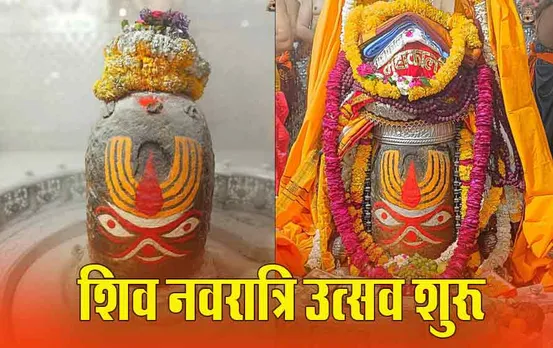 Mahashivratri 2024: ​शिवनवरात्रि पर्व शुरु, ये उपाय दिलाएंगे कष्ट से मुक्ति