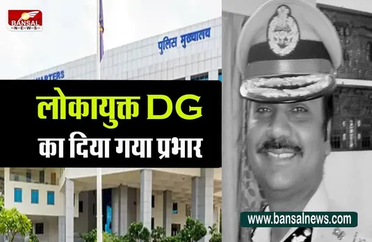 MP Lokayoukt:लोकायुक्त DG का इन आईपीएस को दिया गया पदभार,सौंपी गई बड़ी जिम्मेदारी