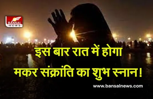 Makar Sankranti Muhurta 2022 : इस बार दिन नहीं, बल्कि रात में होगा संक्रांति का शुभ मुहूर्त! जानें क्या होगा समय