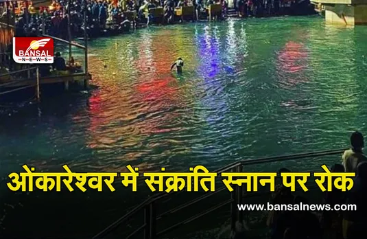 Omkaleshvar Sankranti News : इस बार घाटों पर नहीं होगा संक्रांति स्नान,  प्रशासन ने लगाई रोक