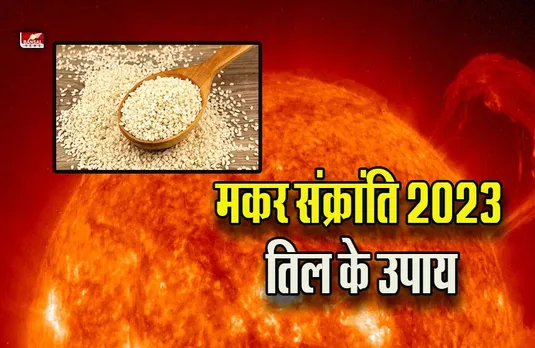 Makar Sankranti 2023 : नए साल में मकर संक्रांति पर करना न भूलें तिल के ये उपाय, सारी परेशानियां होंगी दूर
