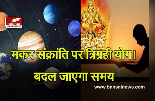 Surya Ka Gochar (Makar Sankranti Muhurta) 2022 : मकर संक्रांति पर त्रिग्रही योग! रात 9:8 बजे सूर्य का मकर में प्रवेश, देखें पंचांग में कहां है सही समय