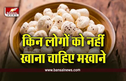 Makhana Side Effect : मखाना खाने वाले पढ़ लें ये खबर! बढ़ सकती है परेशानी
