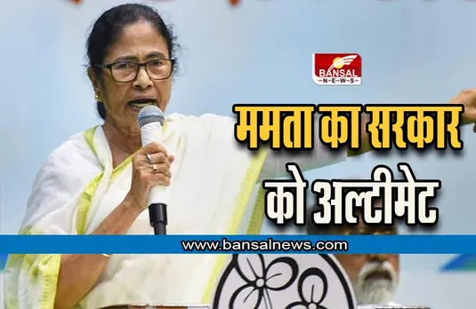 केंद्र सरकार को Mamata Banerjee की दो टूक, राज्य को बकाया नहीं चुकाया तो GST देना बंद कर देंगे