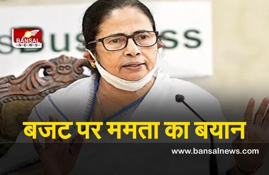 Budget 2022 : ममता ने बजट को लेकर सरकार पर साधा निशाना, बेरोजगारी और महंगाई पर कही ये बात