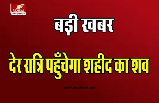 भारत-बांग्लादेश सीमा पर शहीद हुए जवान का देर रात्रि पहुँचेगा शव