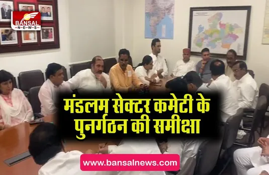mandalam commetey baithak:कांग्रेस की मंडलम सेक्टर कमेटी के पुनर्गठन की समीक्षा बैठक हुई समपन्न,लिये बड़े फैसलै
