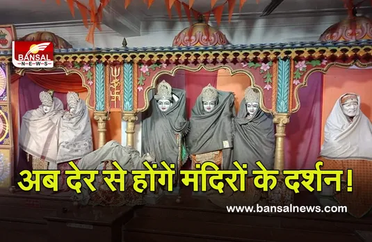Bhopal Mandir Time Changed : भगवान को भी लगी ठंड! अब देर से कर पाएंगे दर्शन, बदला समय