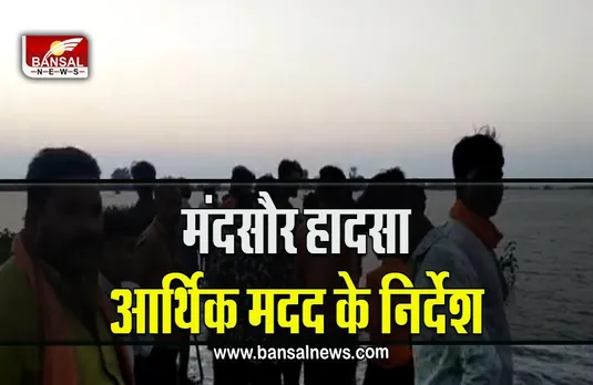 Mandsaur Accident : सीएम शिवराज ने मंदसौर में हुए हादसे पर जताया दुख, आर्थिक मदद करने के दिए निर्देश