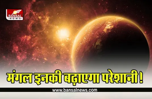 Mangal Gochar 2022 : 16 अक्टूबर की सुबह 4:31 मिनट पर होगा बड़ा फेरबदल, 13 नवंबर तक का समय होगा बेहद भारी