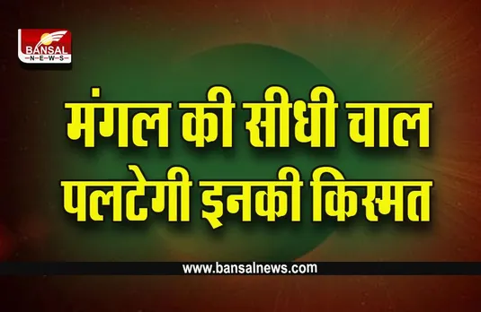 Margi Mangal Effect 2023 : इस दिन मार्गी होंगे मंगल, इन राशियों की तरक्की और धन लाभ के प्रबल योग