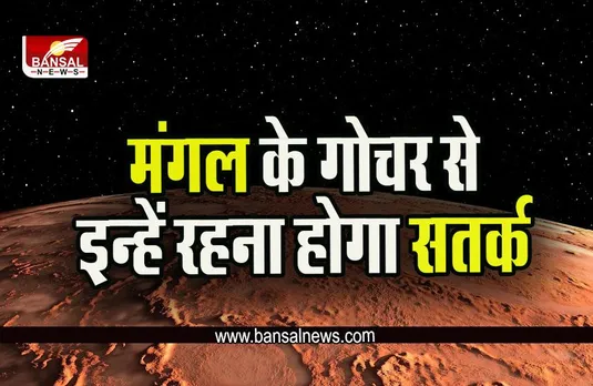 Mangal Gochar 2022 : 13 नवंबर को होगा बड़ा बदलाव, ये खास ग्रह बदलेगा अपनी चाल