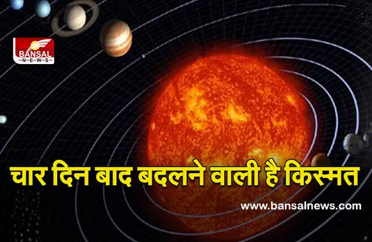 Mangal Ka Gochar 2022 : बस दिन चार दिन और, इनकी बदलने वाली है किस्मत, इस ग्रह की बरसेगी कृपा