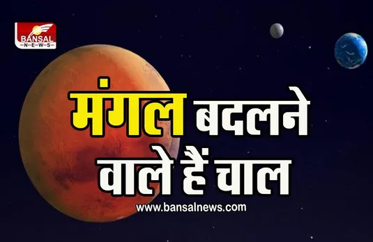 Mangal Gochar 2022 : मंगल करने जा रहे हैं राशि परिवर्तन, इन्हें रहना होगा सावधान!