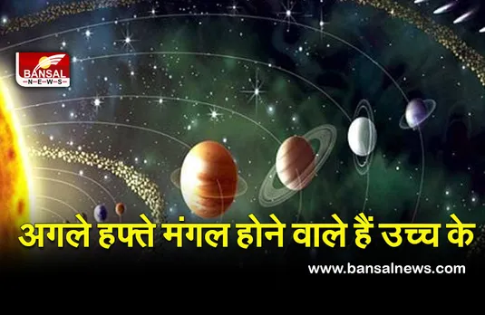 Astrology (Mangal ka Gochar) : 545 दिन बाद होने वाला है बड़ा बदलाव, इन लोगों का पलट सकता है भाग्य