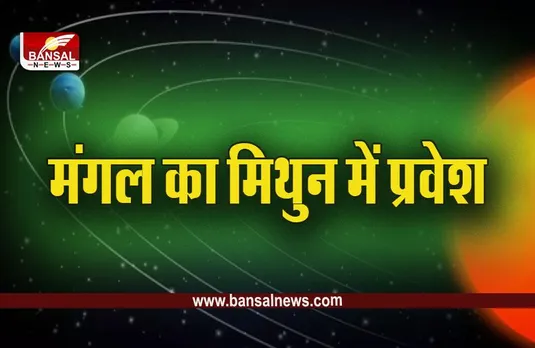 Mangal Gochar 2023 : आज से मंगल बदलेंगे अपनी चाल, रहना होगा सावधान