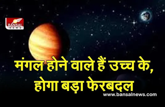 Astrology (Mangal Gochar)  : डेढ़ साल बाद मंगल उच्च राशि में करेंगे प्रवेश, इन क्षेत्रों में होगा लाभ, प्रमोशन के प्रबल योग