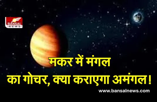 Mangal Gochar 2022 : होने वाला है बड़ा फेरबदल, सेनापति मंगल की बदलने वाली है चाल