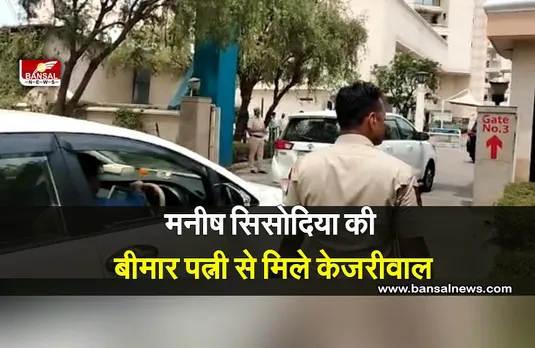 मनीष सिसोदिया की बीमार पत्नी से मिले केजरीवाल