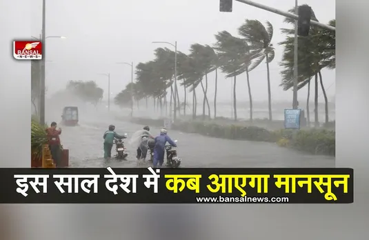 Mansoon 2023: इस साल देश में कब आएगा मानसून, कितनी होगी बारिश