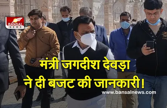 Mantri Jagdeesh Devda : 74 बंगला में बोले मंत्री जगदीश देवड़ा, फरवरी-मार्च में पेश होने वाले बजट को लेकर दी जानकारी