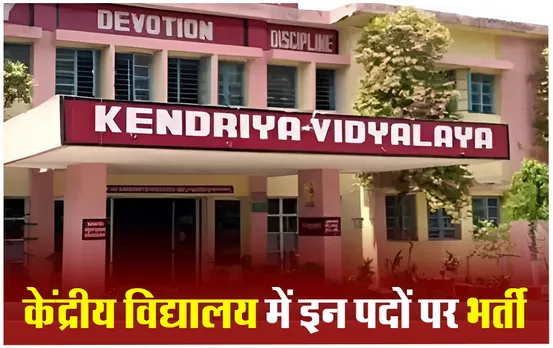 Kendriye Vidhyalay Recruitment: केंद्रीय विद्यालय में करना चाहतें है सरकारी नौकरी, जानिए क्या है क्राइटेरिया