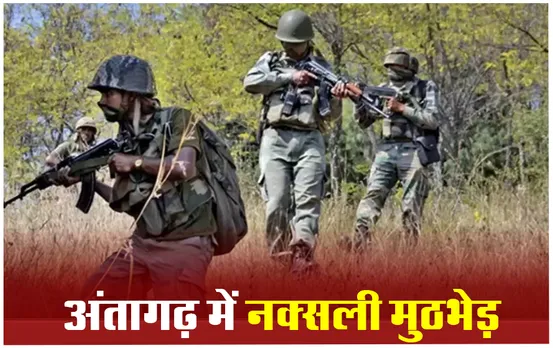 Naxalites News: ओडिशा पुलिस ने नक्सलियों की साजिश की नाकाम, अंतागढ़ पुलिस और नक्सलियों के बीच मुठभेड़