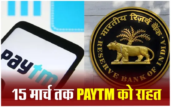 Paytm Payments Bank: पेटीएम पेमेंट्स बैंक ग्राहकों को राहत, RBI ने पेटीएम बैंक की बढ़ाई डेडलाइन