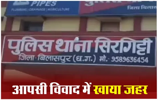 Bilaspur News: महिला ने सिरगिट्टी थाना परिसर में खाया जहर, इलाज के दौरान मौत