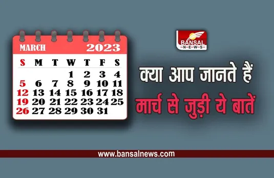 March 2023 : क्या आप जानते हैं पहले दिसंबर के बाद सीधे आता था मार्च, 10 महीने का होता था एक साल