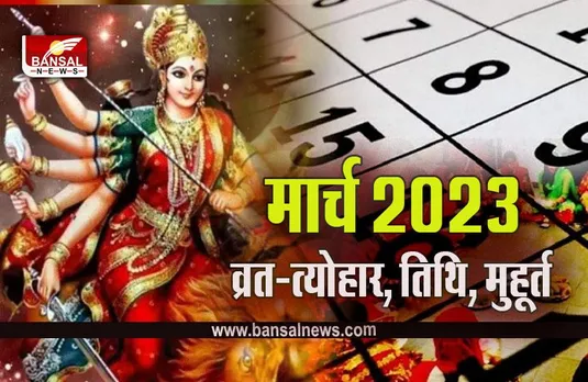 March 2023 Festivals: मार्च में होली, चैत्र नवरात्रि, पापमोचिनी एकादशी, हिन्दू नववर्ष, प्रदोष व्रत समेत पड़ेंगे ये प्रमुख व्रत-त्योहार, चैक करें पूरी लिस्ट