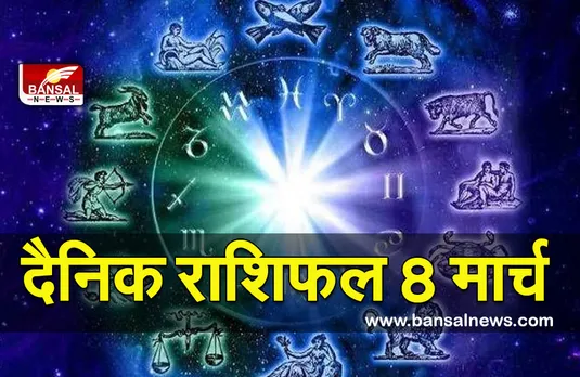 Daily Horoscope 8 March 22 : बुध का गोचर इन राशियों के लिए रहेगा खास, पढ़ें मंगलवार का राशिफल