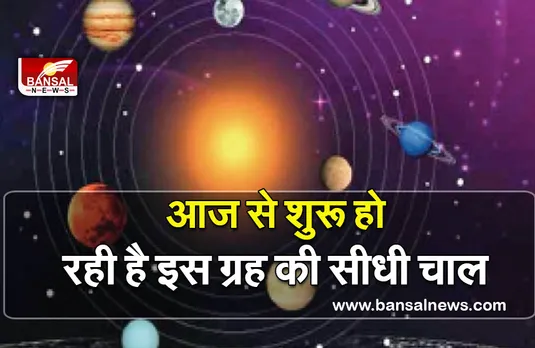 Margi Budh (Budh ki Chal): आज मार्गी होने वाले हैं बुध, क्या आपके लिए होंगे शुभ, चेक करें अपनी राशि