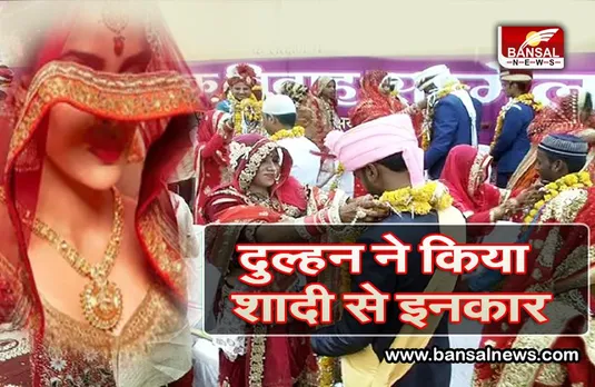 सामूहिक विवाह सम्मेलन में हो गई दूल्हे की अदला बदली, फिर हुआ कुछ ऐसा, जानिए पूरा मामला