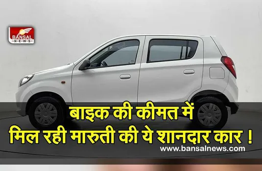 Maruti Suzuki : बाइक से भी कम कीमत में मिल रही कार, 49 हजार में खरीदने का अच्छा मौका
