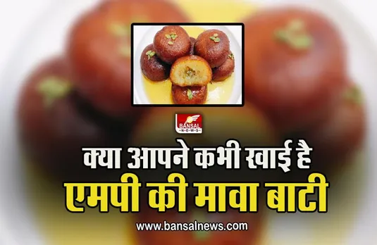 MP Famous Dish Mawa Baati : क्या आपने चखा है MP की इस खास मिठाई का स्वाद, त्योहार सीजन में जरूर करें ट्राई
