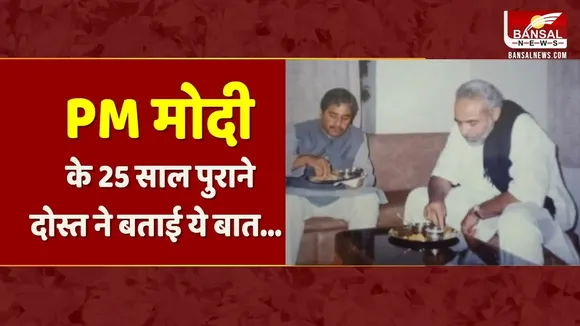 PM मोदी के 25 साल पुराने दोस्त, आज भी बरकरार 'मोदी-कमल की दोस्ती | MP News