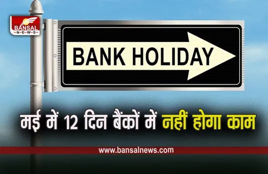 Bank Holiday in May 2023: मई में इतने दिन रहेंगे बैंक बंद, यहां देखें पूरी लिस्ट