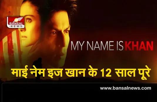 Karan Johar : माई नेम इज खान के 12 साल पूरे होने पर कारण जौहर ने कही दिल छू लेने वाली बात