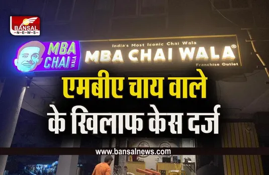 MBA Chaiwala : एमबीए चाय वाले के खिलाफ शिकायत, धोखाधड़ी का केस दर्ज