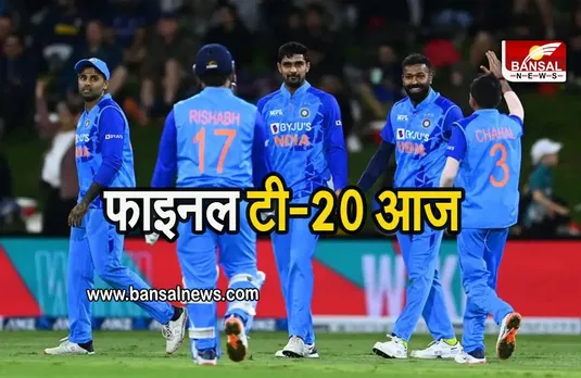 IND vs NZ T20: सीरीज जीतने उतरेगी टीम इंडिया, फाइनल टी-20 आज, जाने कहां देखें