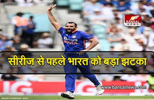 IND vs AUS: टी20 सीरीज से पहले भारतीय टीम को लगा बड़ा झटका, कोरोना पॉजिटिव पाए गए तेज गेंदबाज मोहम्मद शमी