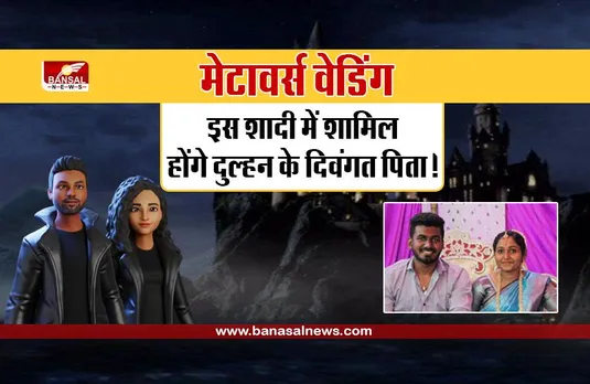 Metaverse Wedding: अब शादी में शामिल हो सकेंगे अनगिनत मेहमान! भारत में होने जा रही है पहली मेटावर्स विवाह