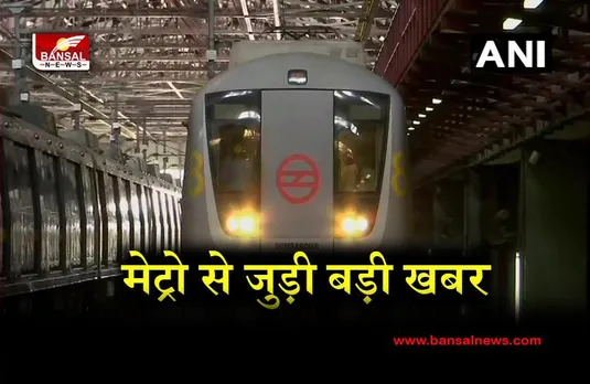 Delhi Metro Rail News: मेट्रो रेल कॉर्पोरेशन अब इस ऐप पर भी उपलब्ध है।