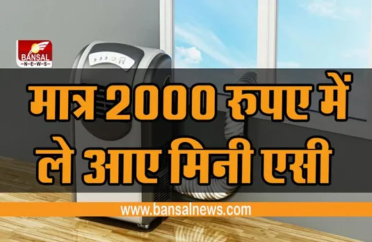 Mini AC : मात्र 2000 रुपए में ले आए Mini AC, फोन भी हो जाएगा चार्ज