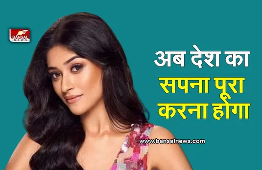 Nandini Gupta Miss India: मिस इंडिया 2023 ने कही ये बड़ी बात..